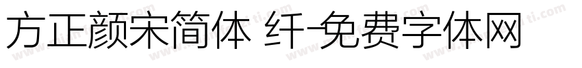 方正颜宋简体 纤字体转换